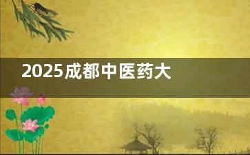 2025成都中医药大学附属医院眼科价格表更新出炉：全飞秒18500+|ICL25800+，含挂号+术前检查价